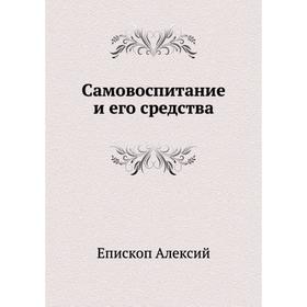 

Самовоспитание и его средства. Епископ Алексий