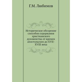 

Историческое обозрение способов содержания христианского духовенства от времен апостольских до XVII-XVIII века. Г. М. Любимов