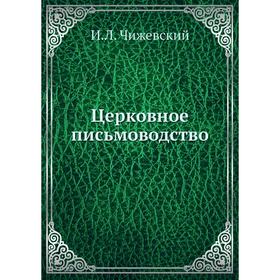 

Церковное письмоводство. И. Л. Чижевский