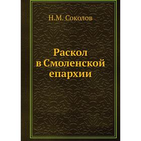 

Раскол в Смоленской епархии. Н. М. Соколов