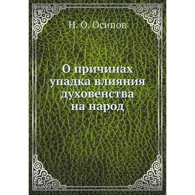 

О причинах упадка влияния духовенства на народ. Н. О. Осипов