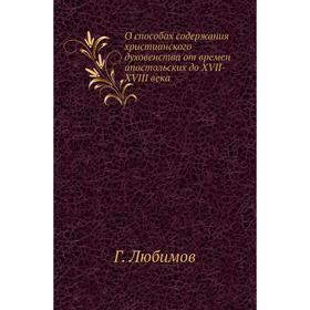 

О способах содержания христианского духовенства от времен апостольских до XVII-XVIII века. Г. Любимов