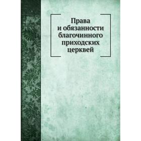 

Права и обязанности благочинного приходских церквей. Г. Дьяченко