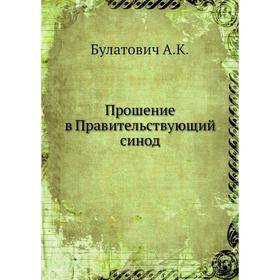 

Прошение в Правительствующий синод. А. К. Булатович