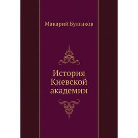

История Киевской академии. Макарий Булгаков