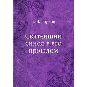 

Святейший синод в его прошлом. Т. В. Барсов