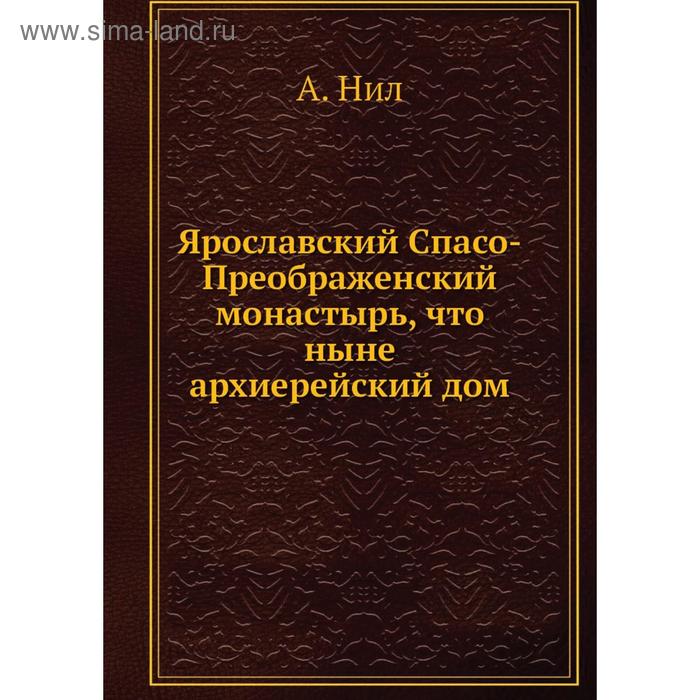 Ярославский Спасо-Преображенский монастырь, что ныне архиерейский дом. А. Нил