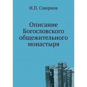 

Описание Богословского общежительного монастыря. И.П. Смирнов