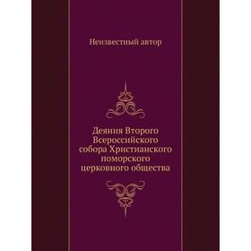 

Деяния Второго Всероссийского собора Христианского поморского церковного общества