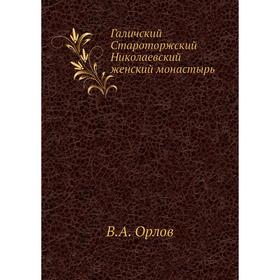 

Галичский Староторжский Николаевский женский монастырь. В. А. Орлов