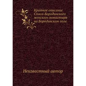 

Краткое описание Спасо-Бородинского женского монастыря на Бородинском поле