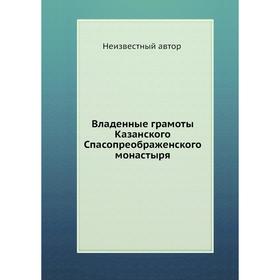 

Владенные грамоты Казанского Спасопреображенского монастыря