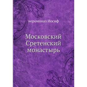 

Московский Сретенский монастырь. иеромонах Иосиф