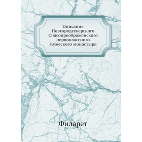 

Описание Новгородсеверского Спасопреображенского первоклассного мужеского монастыря. Филарет
