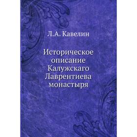 

Историческое описание Калужскаго Лаврентиева монастыря. Л. А. Кавелин