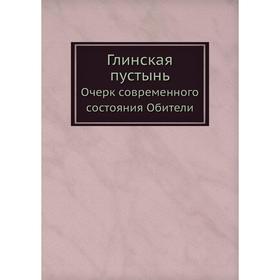 

Глинская пустынь. Очерк современного состояния Обители