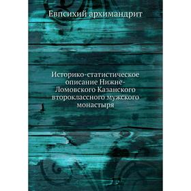 

Историко-статистическое описание Нижне-Ломовского Казанского второклассного мужского монастыря. Евпсихий архимандрит