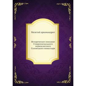 

Историческое описание Ставропигиального первоклассного Соловецкого монастыря. Мелетий архимандрит