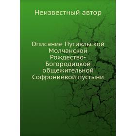 

Описание Путивльской Молчанской Рождество-Богородицкой общежительной Софрониевой пустыни