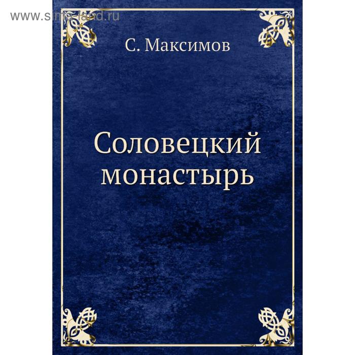 Соловецкий монастырь. С. Максимов