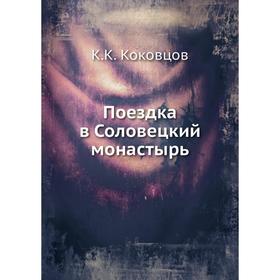 

Поездка в Соловецкий монастырь. К. К. Коковцов