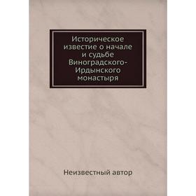 

Историческое известие о начале и судьбе Виноградского-Ирдынского монастыря