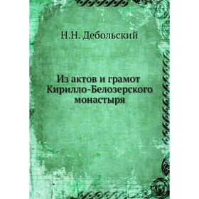 

Из актов и грамот Кирилло-Белозерского монастыря. Н. Н. Дебольский