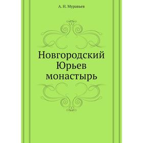 

Новгородский Юрьев монастырь. А. Н. Муравьев