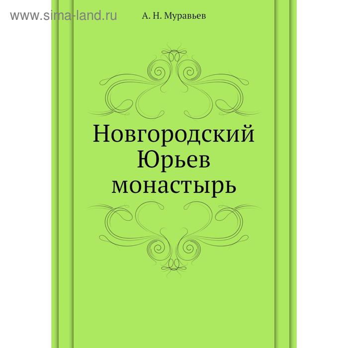 Новгородский Юрьев монастырь. А. Н. Муравьев