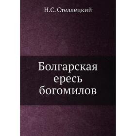 

Болгарская ересь богомилов. Н. С. Стеллецкий