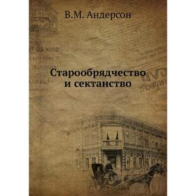 

Старообрядчество и сектанство. В. М. Андерсон