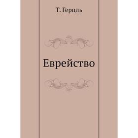 

Еврейство. Т. Герцль