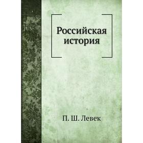 

Российская история. П. Ш. Левек