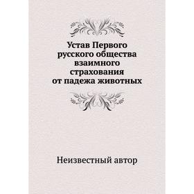 

Устав Первого русского общества взаимного страхования от падежа животных