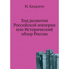 

Ход развития Российской империи или Исторический обзор России. М. Каудзите