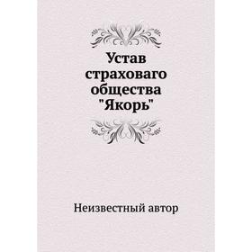 

Устав страховаго общества Якорь