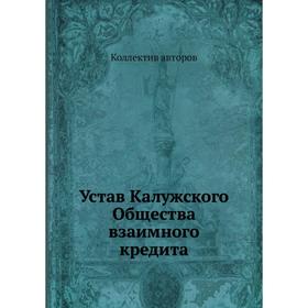 

Устав Калужского Общества взаимного кредита. Коллектив авторов