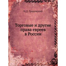 

Торговые и другие права евреев в России. Н. Д. Градовский