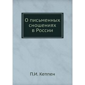 

О письменных сношениях в России. П. И. Кеппен