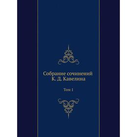 

Собрание сочинений К. Д. Кавелина. Том 1