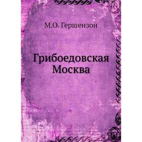 

Грибоедовская Москва. М. О. Гершензон