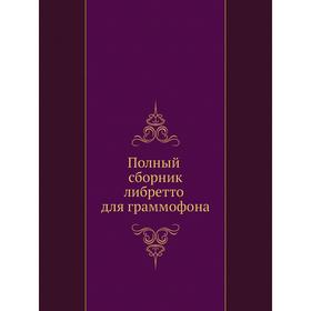 

Полный сборник либретто для граммофона