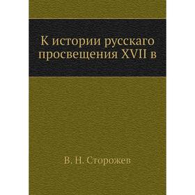 

К истории русскаго просвещения XVII в. В. Н. Сторожев