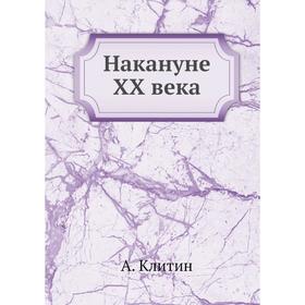 

Накануне XX века. А. Клитин