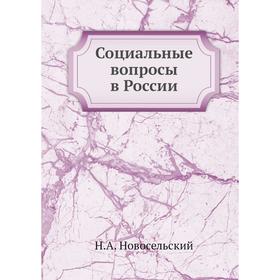 

Социальные вопросы в России. Н. А. Новосельский
