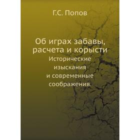 

Об играх забавы, расчета и корысти. Исторические изыскания и современные соображения. Г.С. Попов