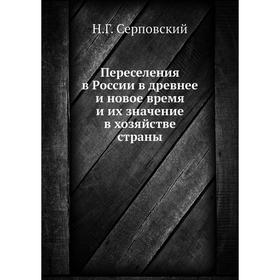 

Переселения в России в древнее и новое время и их значение в хозяйстве страны. Н.Г. Серповский