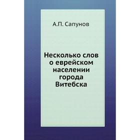 

Несколько слов о еврейском населении города Витебска. А. П. Сапунов