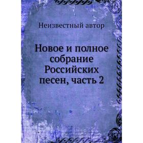 

Новое и полное собрание Российских песен, часть 2