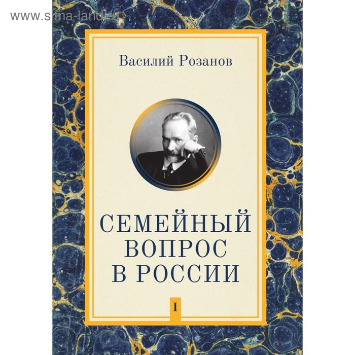 Семейный вопрос в России. Том 1. В. В. Розанов